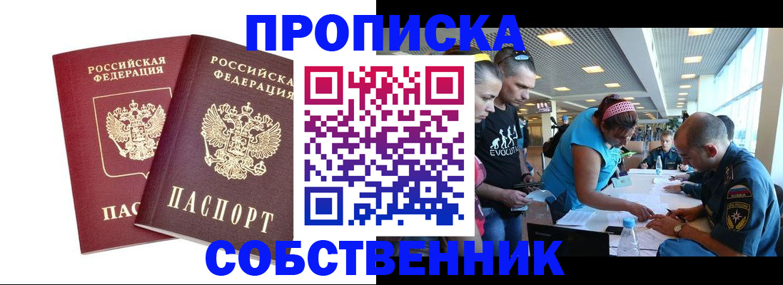 купить прописку в Железноводске